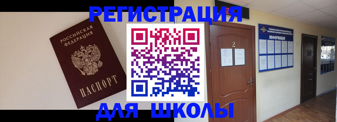 временная регистрация для школы в Гусеве